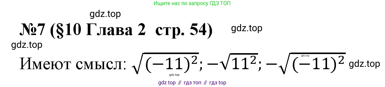 Алгебра, 8 класс рабочая тетрадь, авторы: Крайнева Лариса Борисовна, Миндюк Нора Григорьевна, Шлыкова Инга Соломоновна, издательство Просвещение, Москва, 2024, белого цвета, Часть 1, страница 54, номер 7, Решение