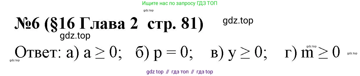 Алгебра, 8 класс рабочая тетрадь, авторы: Крайнева Лариса Борисовна, Миндюк Нора Григорьевна, Шлыкова Инга Соломоновна, издательство Просвещение, Москва, 2024, белого цвета, Часть 1, страница 81, номер 6, Решение