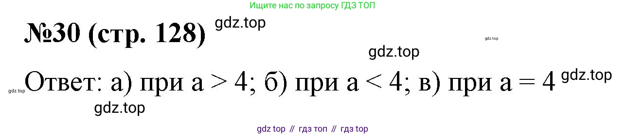Алгебра, 8 класс рабочая тетрадь, авторы: Крайнева Лариса Борисовна, Миндюк Нора Григорьевна, Шлыкова Инга Соломоновна, издательство Просвещение, Москва, 2024, белого цвета, Часть 2, страница 128, номер 30, Решение