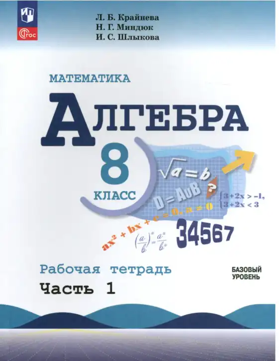 Алгебра, 8 класс рабочая тетрадь, авторы: Крайнева Лариса Борисовна, Миндюк Нора Григорьевна, Шлыкова Инга Соломоновна, издательство Просвещение, Москва, 2024, белого цвета, часть 1, 2
