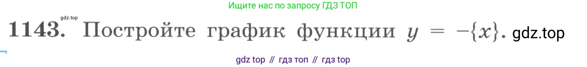 ГДЗ Алгебра, 8 класс Учебник, авторы: Макарычев Юрий Николаевич, Миндюк Нора Григорьевна, Нешков Константин Иванович, Суворова Светлана Борисовна, издательство Просвещение, Москва, 2023, белого цвета, страница 256, номер 1143, Условие