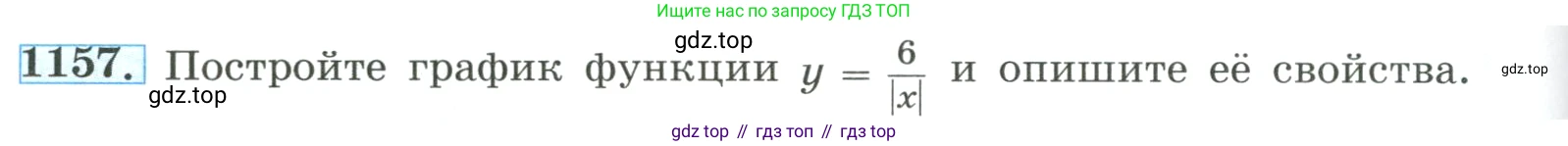 ГДЗ Алгебра, 8 класс Учебник, авторы: Макарычев Юрий Николаевич, Миндюк Нора Григорьевна, Нешков Константин Иванович, Суворова Светлана Борисовна, издательство Просвещение, Москва, 2023, белого цвета, страница 258, номер 1157, Условие