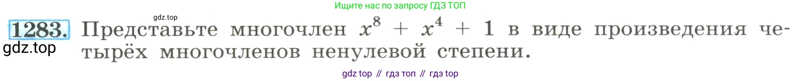 ГДЗ Алгебра, 8 класс Учебник, авторы: Макарычев Юрий Николаевич, Миндюк Нора Григорьевна, Нешков Константин Иванович, Суворова Светлана Борисовна, издательство Просвещение, Москва, 2023, белого цвета, страница 283, номер 1283, Условие