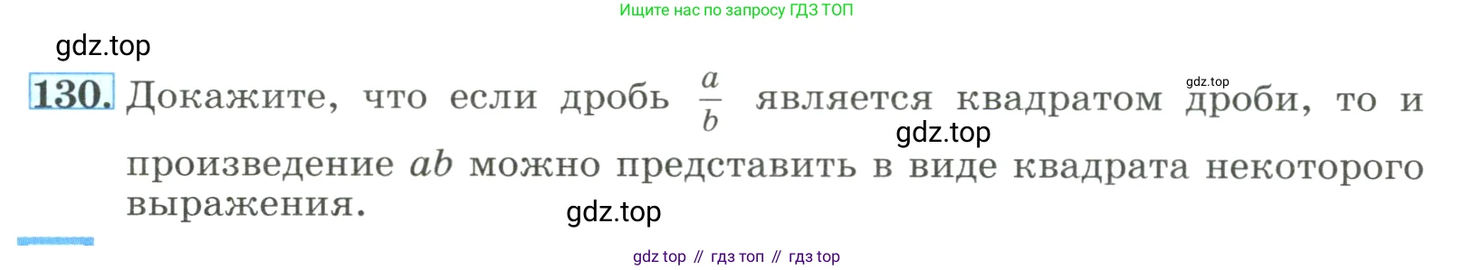 ГДЗ Алгебра, 8 класс Учебник, авторы: Макарычев Юрий Николаевич, Миндюк Нора Григорьевна, Нешков Константин Иванович, Суворова Светлана Борисовна, издательство Просвещение, Москва, 2023, белого цвета, страница 34, номер 130, Условие