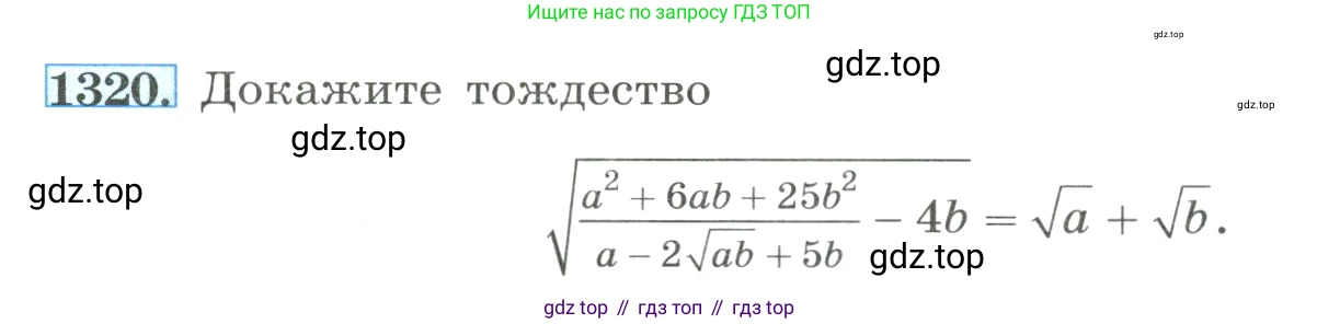 ГДЗ Алгебра, 8 класс Учебник, авторы: Макарычев Юрий Николаевич, Миндюк Нора Григорьевна, Нешков Константин Иванович, Суворова Светлана Борисовна, издательство Просвещение, Москва, 2023, белого цвета, страница 286, номер 1320, Условие