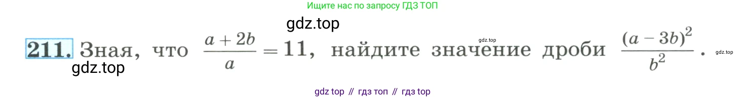 ГДЗ Алгебра, 8 класс Учебник, авторы: Макарычев Юрий Николаевич, Миндюк Нора Григорьевна, Нешков Константин Иванович, Суворова Светлана Борисовна, издательство Просвещение, Москва, 2023, белого цвета, страница 56, номер 211, Условие