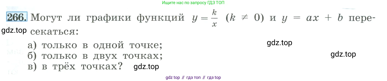 ГДЗ Алгебра, 8 класс Учебник, авторы: Макарычев Юрий Николаевич, Миндюк Нора Григорьевна, Нешков Константин Иванович, Суворова Светлана Борисовна, издательство Просвещение, Москва, 2023, белого цвета, страница 63, номер 266, Условие