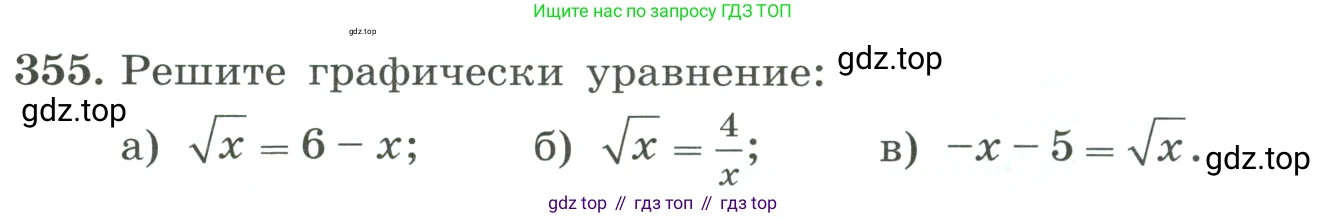 ГДЗ Алгебра, 8 класс Учебник, авторы: Макарычев Юрий Николаевич, Миндюк Нора Григорьевна, Нешков Константин Иванович, Суворова Светлана Борисовна, издательство Просвещение, Москва, 2023, белого цвета, страница 84, номер 355, Условие