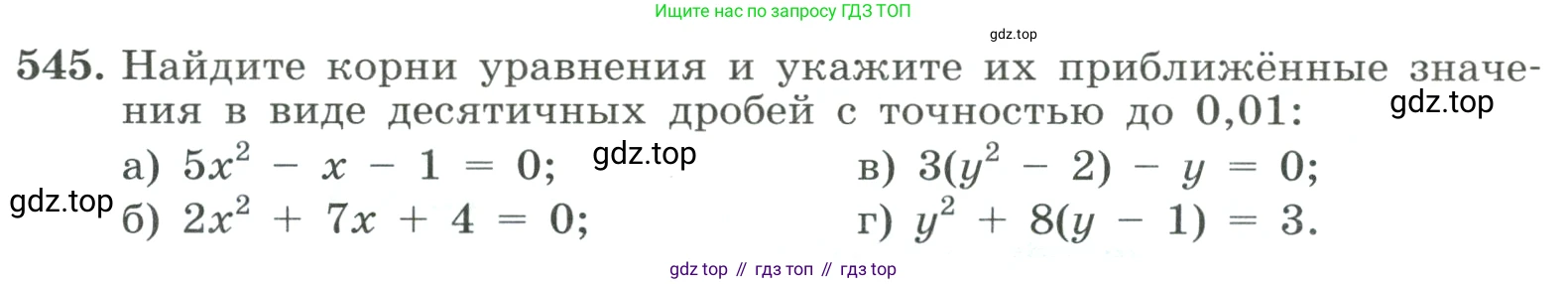 ГДЗ Алгебра, 8 класс Учебник, авторы: Макарычев Юрий Николаевич, Миндюк Нора Григорьевна, Нешков Константин Иванович, Суворова Светлана Борисовна, издательство Просвещение, Москва, 2023, белого цвета, страница 126, номер 545, Условие