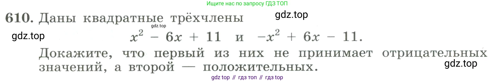 ГДЗ Алгебра, 8 класс Учебник, авторы: Макарычев Юрий Николаевич, Миндюк Нора Григорьевна, Нешков Константин Иванович, Суворова Светлана Борисовна, издательство Просвещение, Москва, 2023, белого цвета, страница 140, номер 610, Условие