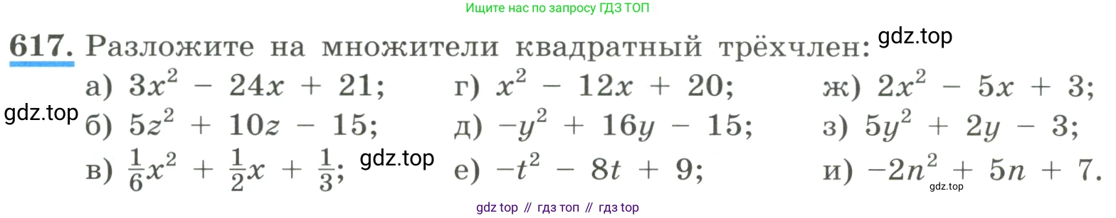 ГДЗ Алгебра, 8 класс Учебник, авторы: Макарычев Юрий Николаевич, Миндюк Нора Григорьевна, Нешков Константин Иванович, Суворова Светлана Борисовна, издательство Просвещение, Москва, 2023, белого цвета, страница 144, номер 617, Условие
