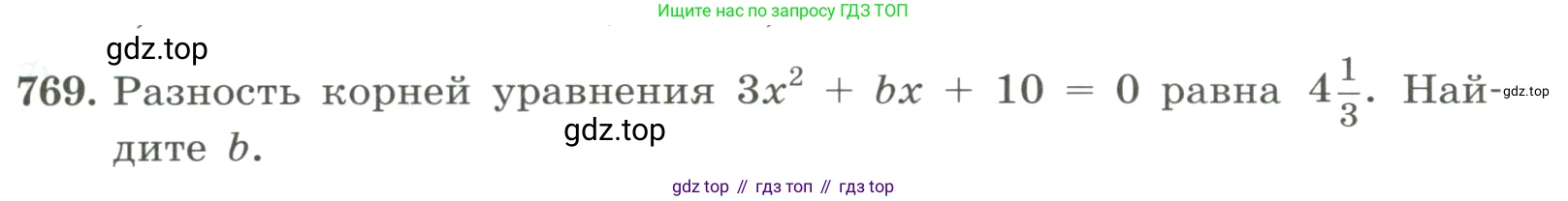 ГДЗ Алгебра, 8 класс Учебник, авторы: Макарычев Юрий Николаевич, Миндюк Нора Григорьевна, Нешков Константин Иванович, Суворова Светлана Борисовна, издательство Просвещение, Москва, 2023, белого цвета, страница 177, номер 769, Условие