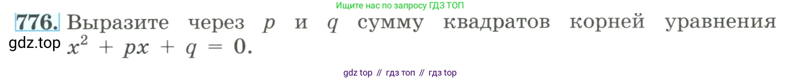 ГДЗ Алгебра, 8 класс Учебник, авторы: Макарычев Юрий Николаевич, Миндюк Нора Григорьевна, Нешков Константин Иванович, Суворова Светлана Борисовна, издательство Просвещение, Москва, 2023, белого цвета, страница 177, номер 776, Условие
