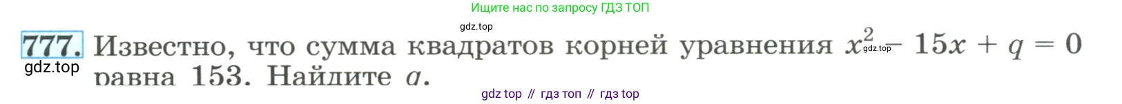 ГДЗ Алгебра, 8 класс Учебник, авторы: Макарычев Юрий Николаевич, Миндюк Нора Григорьевна, Нешков Константин Иванович, Суворова Светлана Борисовна, издательство Просвещение, Москва, 2023, белого цвета, страница 177, номер 777, Условие