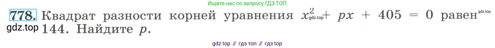 ГДЗ Алгебра, 8 класс Учебник, авторы: Макарычев Юрий Николаевич, Миндюк Нора Григорьевна, Нешков Константин Иванович, Суворова Светлана Борисовна, издательство Просвещение, Москва, 2023, белого цвета, страница 177, номер 778, Условие