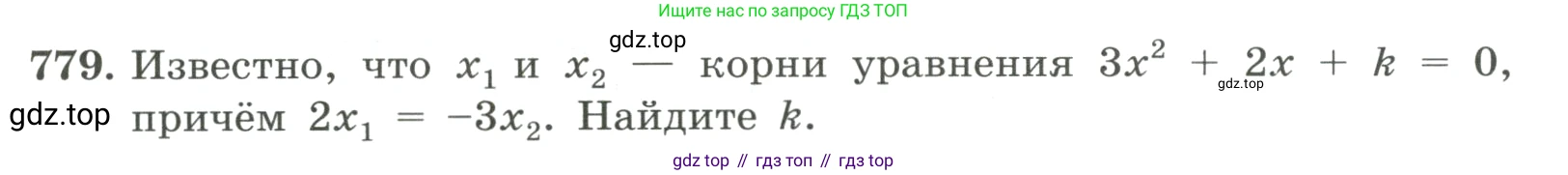 ГДЗ Алгебра, 8 класс Учебник, авторы: Макарычев Юрий Николаевич, Миндюк Нора Григорьевна, Нешков Константин Иванович, Суворова Светлана Борисовна, издательство Просвещение, Москва, 2023, белого цвета, страница 177, номер 779, Условие