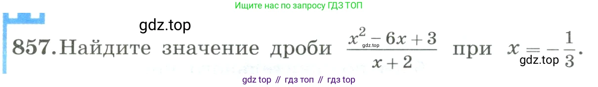 ГДЗ Алгебра, 8 класс Учебник, авторы: Макарычев Юрий Николаевич, Миндюк Нора Григорьевна, Нешков Константин Иванович, Суворова Светлана Борисовна, издательство Просвещение, Москва, 2023, белого цвета, страница 190, номер 857, Условие
