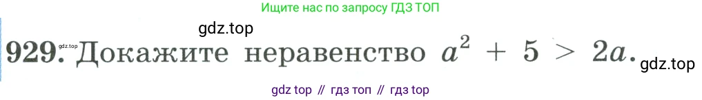 ГДЗ Алгебра, 8 класс Учебник, авторы: Макарычев Юрий Николаевич, Миндюк Нора Григорьевна, Нешков Константин Иванович, Суворова Светлана Борисовна, издательство Просвещение, Москва, 2023, белого цвета, страница 207, номер 929, Условие