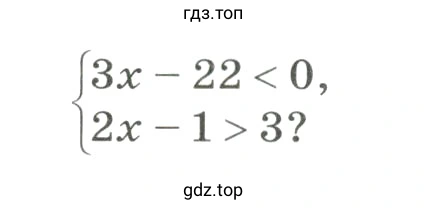 Какие из чисел –2, 0, 5, 6 являются решениями системы неравенств