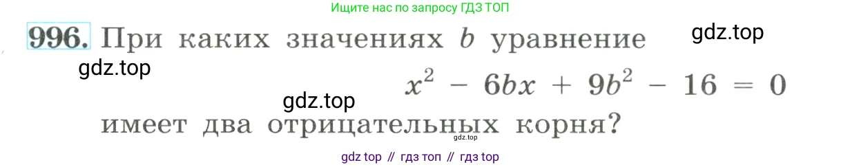 ГДЗ Алгебра, 8 класс Учебник, авторы: Макарычев Юрий Николаевич, Миндюк Нора Григорьевна, Нешков Константин Иванович, Суворова Светлана Борисовна, издательство Просвещение, Москва, 2023, белого цвета, страница 222, номер 996, Условие