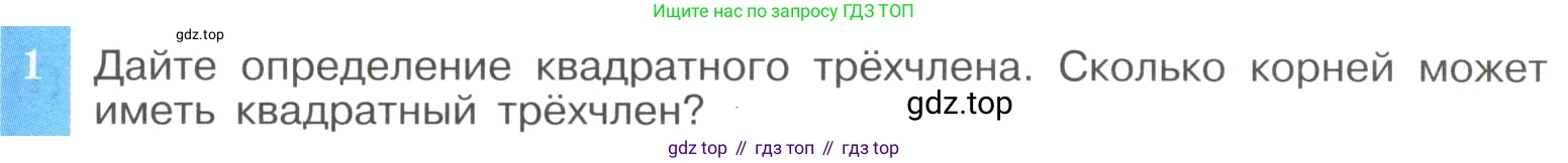 ГДЗ Алгебра, 8 класс Учебник, авторы: Макарычев Юрий Николаевич, Миндюк Нора Григорьевна, Нешков Константин Иванович, Суворова Светлана Борисовна, издательство Просвещение, Москва, 2023, белого цвета, страница 145, номер 1, Условие