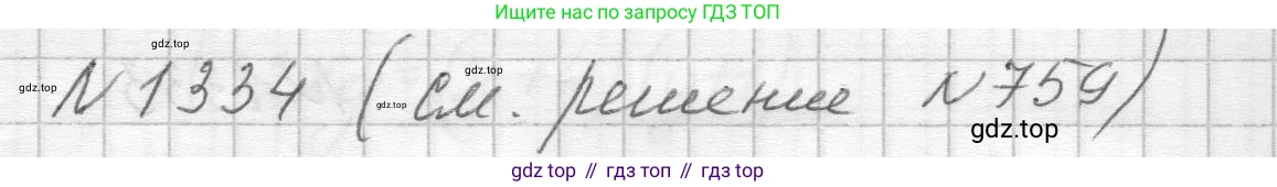 ГДЗ Алгебра, 8 класс Учебник, авторы: Макарычев Юрий Николаевич, Миндюк Нора Григорьевна, Нешков Константин Иванович, Суворова Светлана Борисовна, издательство Просвещение, Москва, 2023, белого цвета, страница 288, номер 1334, Решение