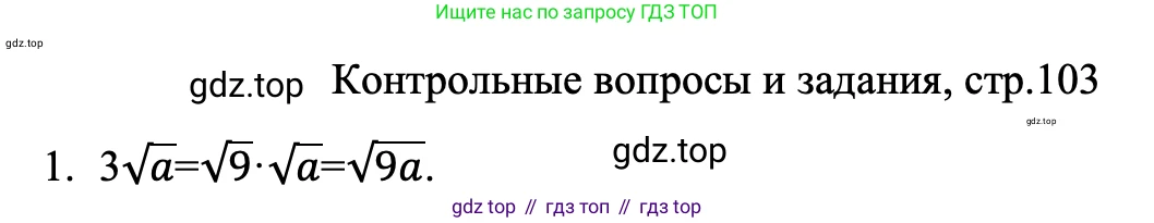 ГДЗ Алгебра, 8 класс Учебник, авторы: Макарычев Юрий Николаевич, Миндюк Нора Григорьевна, Нешков Константин Иванович, Суворова Светлана Борисовна, издательство Просвещение, Москва, 2023, белого цвета, страница 103, номер 1, Решение