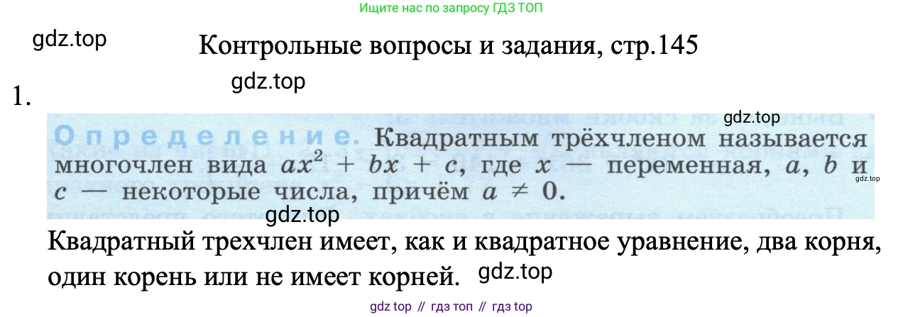 ГДЗ Алгебра, 8 класс Учебник, авторы: Макарычев Юрий Николаевич, Миндюк Нора Григорьевна, Нешков Константин Иванович, Суворова Светлана Борисовна, издательство Просвещение, Москва, 2023, белого цвета, страница 145, номер 1, Решение