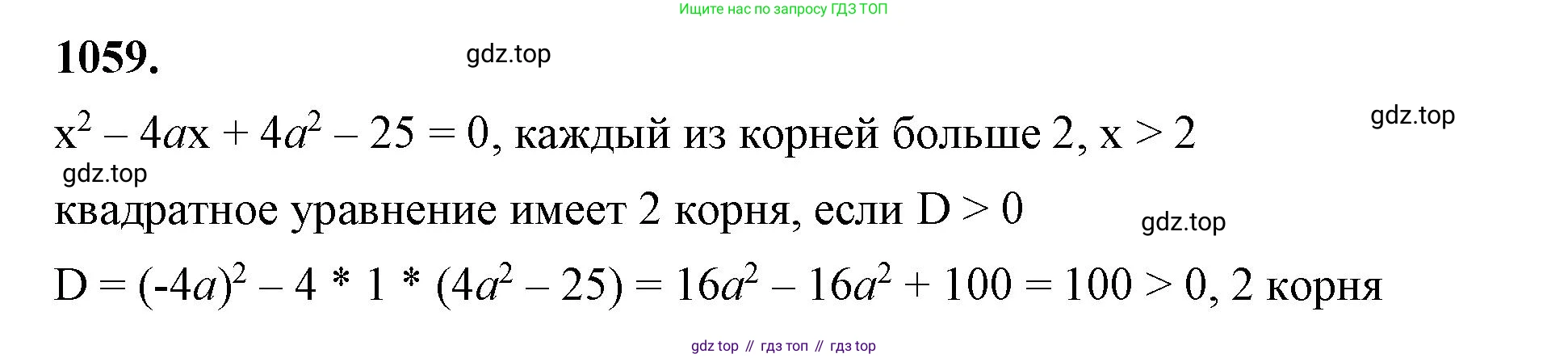 ГДЗ Алгебра, 8 класс Учебник, авторы: Макарычев Юрий Николаевич, Миндюк Нора Григорьевна, Нешков Константин Иванович, Суворова Светлана Борисовна, издательство Просвещение, Москва, 2023, белого цвета, страница 233, номер 1059, Решение 2