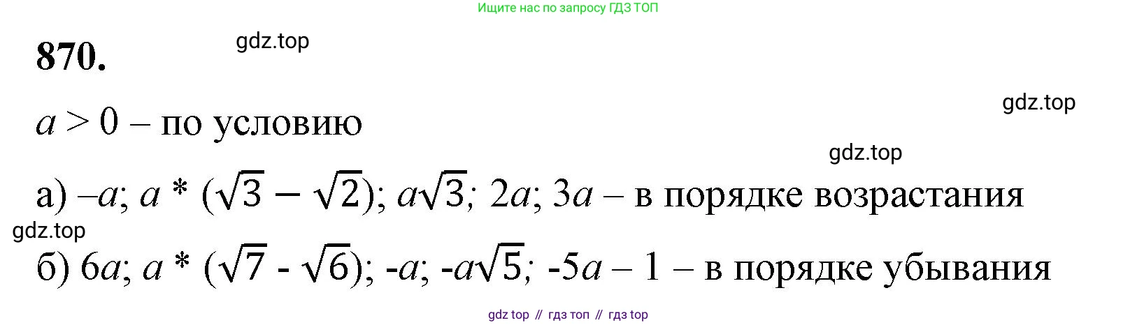 ГДЗ Алгебра, 8 класс Учебник, авторы: Макарычев Юрий Николаевич, Миндюк Нора Григорьевна, Нешков Константин Иванович, Суворова Светлана Борисовна, издательство Просвещение, Москва, 2023, белого цвета, страница 194, номер 870, Решение 2