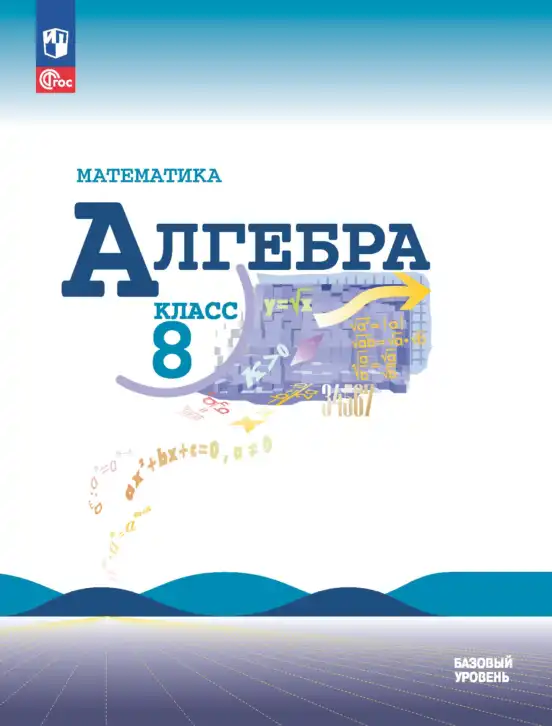 Алгебра, 8 класс Учебник, авторы: Макарычев Юрий Николаевич, Миндюк Нора Григорьевна, Нешков Константин Иванович, Суворова Светлана Борисовна, издательство Просвещение, Москва, 2023, белого цвета