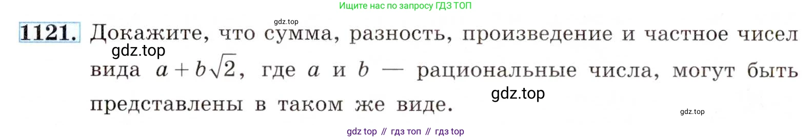 ГДЗ Алгебра, 8 класс Учебник, авторы: Макарычев Юрий Николаевич, Миндюк Нора Григорьевна, Нешков Константин Иванович, Суворова Светлана Борисовна, издательство Просвещение, Москва, 2019 - 2022, белого цвета, страница 255, номер 1121, Условие