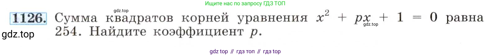 ГДЗ Алгебра, 8 класс Учебник, авторы: Макарычев Юрий Николаевич, Миндюк Нора Григорьевна, Нешков Константин Иванович, Суворова Светлана Борисовна, издательство Просвещение, Москва, 2019 - 2022, белого цвета, страница 256, номер 1126, Условие