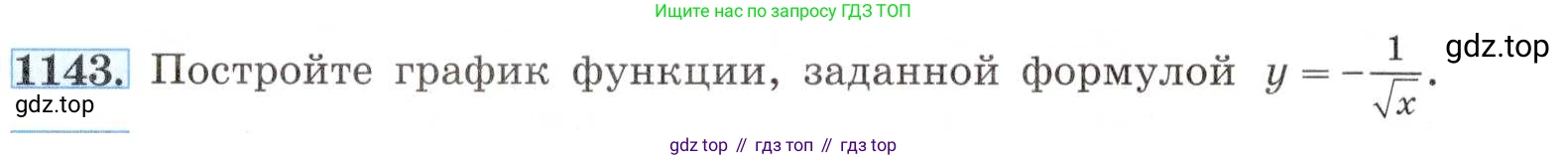 ГДЗ Алгебра, 8 класс Учебник, авторы: Макарычев Юрий Николаевич, Миндюк Нора Григорьевна, Нешков Константин Иванович, Суворова Светлана Борисовна, издательство Просвещение, Москва, 2019 - 2022, белого цвета, страница 257, номер 1143, Условие