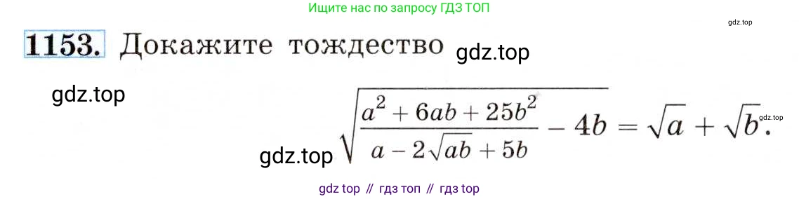 ГДЗ Алгебра, 8 класс Учебник, авторы: Макарычев Юрий Николаевич, Миндюк Нора Григорьевна, Нешков Константин Иванович, Суворова Светлана Борисовна, издательство Просвещение, Москва, 2019 - 2022, белого цвета, страница 258, номер 1153, Условие