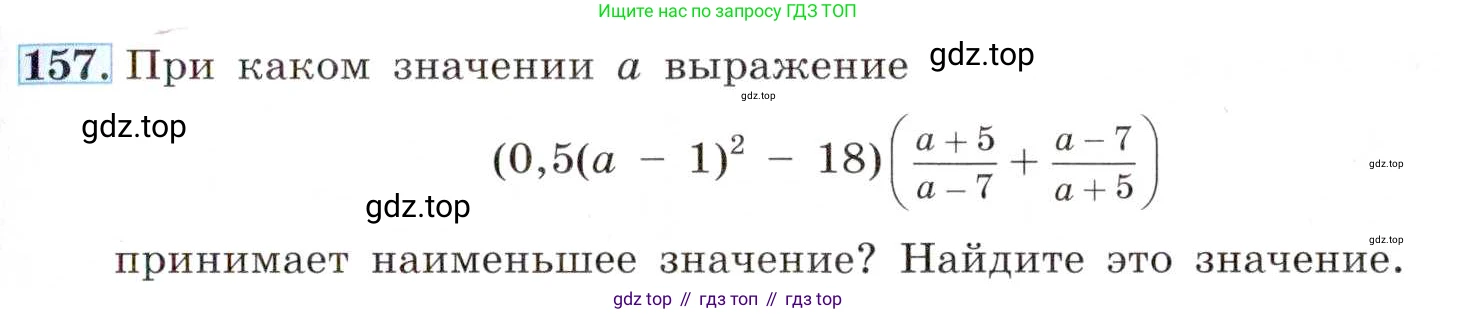 ГДЗ Алгебра, 8 класс Учебник, авторы: Макарычев Юрий Николаевич, Миндюк Нора Григорьевна, Нешков Константин Иванович, Суворова Светлана Борисовна, издательство Просвещение, Москва, 2019 - 2022, белого цвета, страница 41, номер 157, Условие