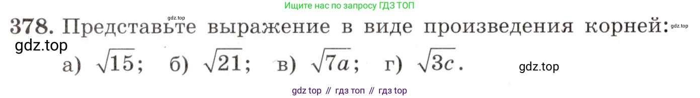 ГДЗ Алгебра, 8 класс Учебник, авторы: Макарычев Юрий Николаевич, Миндюк Нора Григорьевна, Нешков Константин Иванович, Суворова Светлана Борисовна, издательство Просвещение, Москва, 2019 - 2022, белого цвета, страница 92, номер 378, Условие