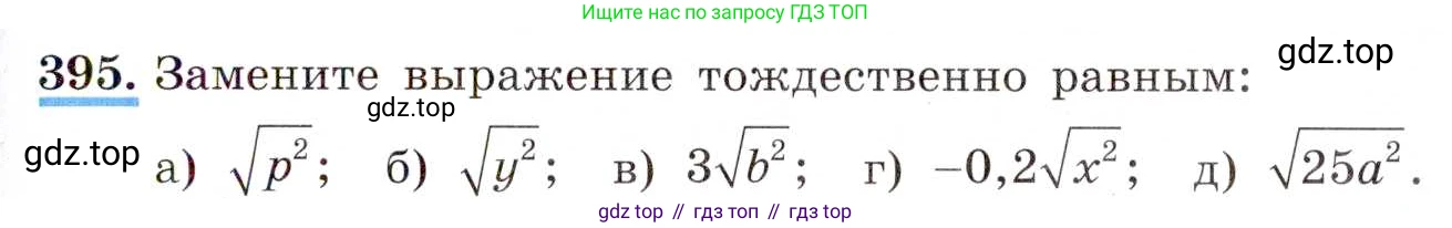 ГДЗ Алгебра, 8 класс Учебник, авторы: Макарычев Юрий Николаевич, Миндюк Нора Григорьевна, Нешков Константин Иванович, Суворова Светлана Борисовна, издательство Просвещение, Москва, 2019 - 2022, белого цвета, страница 95, номер 395, Условие