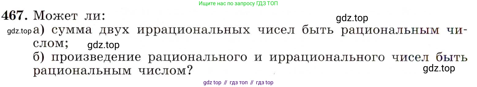 ГДЗ Алгебра, 8 класс Учебник, авторы: Макарычев Юрий Николаевич, Миндюк Нора Григорьевна, Нешков Константин Иванович, Суворова Светлана Борисовна, издательство Просвещение, Москва, 2019 - 2022, белого цвета, страница 110, номер 467, Условие