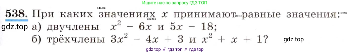ГДЗ Алгебра, 8 класс Учебник, авторы: Макарычев Юрий Николаевич, Миндюк Нора Григорьевна, Нешков Константин Иванович, Суворова Светлана Борисовна, издательство Просвещение, Москва, 2019 - 2022, белого цвета, страница 127, номер 538, Условие