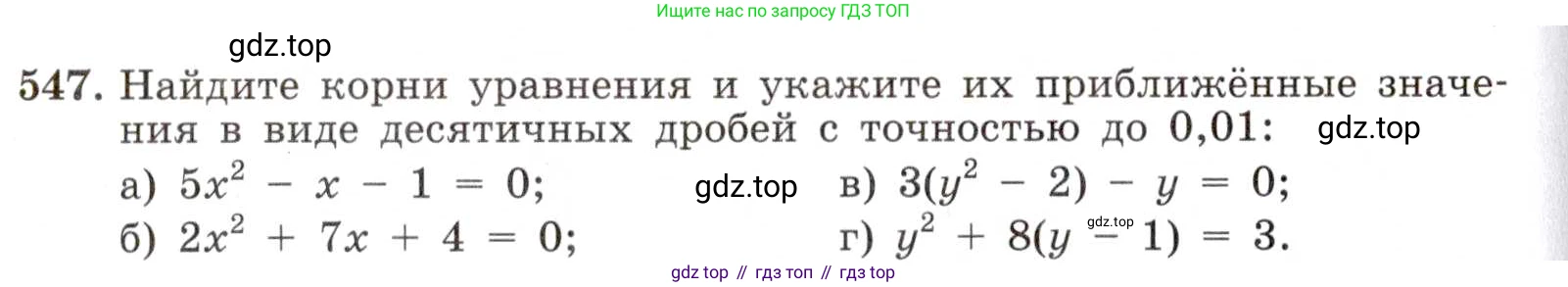 ГДЗ Алгебра, 8 класс Учебник, авторы: Макарычев Юрий Николаевич, Миндюк Нора Григорьевна, Нешков Константин Иванович, Суворова Светлана Борисовна, издательство Просвещение, Москва, 2019 - 2022, белого цвета, страница 128, номер 547, Условие