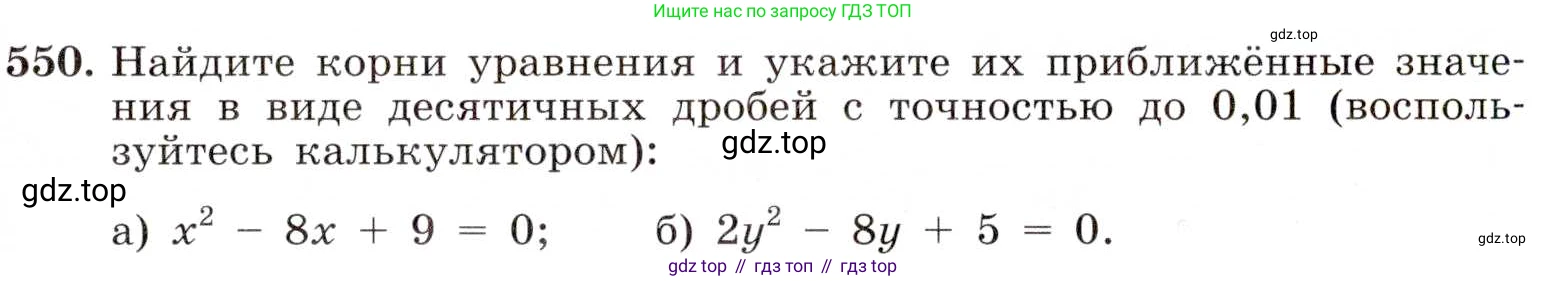 ГДЗ Алгебра, 8 класс Учебник, авторы: Макарычев Юрий Николаевич, Миндюк Нора Григорьевна, Нешков Константин Иванович, Суворова Светлана Борисовна, издательство Просвещение, Москва, 2019 - 2022, белого цвета, страница 129, номер 550, Условие