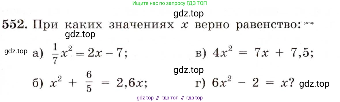 ГДЗ Алгебра, 8 класс Учебник, авторы: Макарычев Юрий Николаевич, Миндюк Нора Григорьевна, Нешков Константин Иванович, Суворова Светлана Борисовна, издательство Просвещение, Москва, 2019 - 2022, белого цвета, страница 129, номер 552, Условие