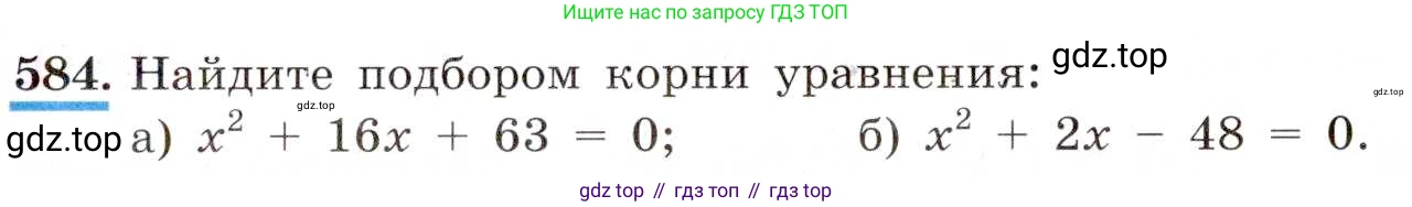 ГДЗ Алгебра, 8 класс Учебник, авторы: Макарычев Юрий Николаевич, Миндюк Нора Григорьевна, Нешков Константин Иванович, Суворова Светлана Борисовна, издательство Просвещение, Москва, 2019 - 2022, белого цвета, страница 137, номер 584, Условие