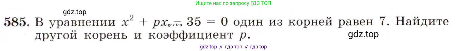 ГДЗ Алгебра, 8 класс Учебник, авторы: Макарычев Юрий Николаевич, Миндюк Нора Григорьевна, Нешков Константин Иванович, Суворова Светлана Борисовна, издательство Просвещение, Москва, 2019 - 2022, белого цвета, страница 137, номер 585, Условие