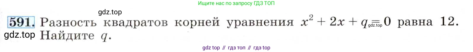 ГДЗ Алгебра, 8 класс Учебник, авторы: Макарычев Юрий Николаевич, Миндюк Нора Григорьевна, Нешков Константин Иванович, Суворова Светлана Борисовна, издательство Просвещение, Москва, 2019 - 2022, белого цвета, страница 137, номер 591, Условие