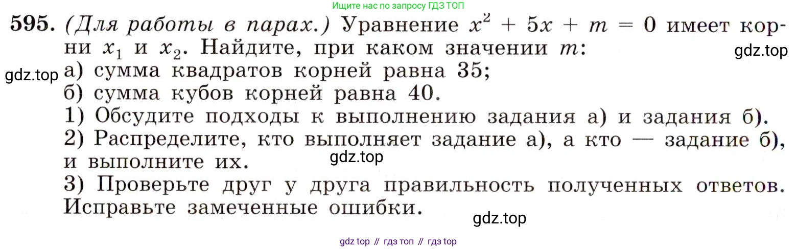 ГДЗ Алгебра, 8 класс Учебник, авторы: Макарычев Юрий Николаевич, Миндюк Нора Григорьевна, Нешков Константин Иванович, Суворова Светлана Борисовна, издательство Просвещение, Москва, 2019 - 2022, белого цвета, страница 138, номер 595, Условие