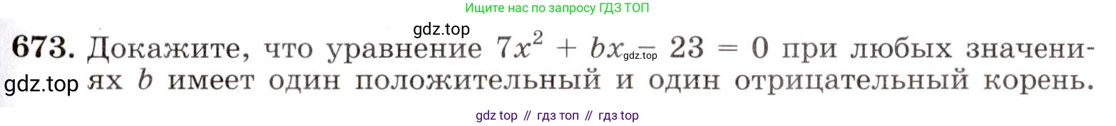 ГДЗ Алгебра, 8 класс Учебник, авторы: Макарычев Юрий Николаевич, Миндюк Нора Григорьевна, Нешков Константин Иванович, Суворова Светлана Борисовна, издательство Просвещение, Москва, 2019 - 2022, белого цвета, страница 153, номер 673, Условие
