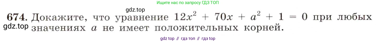 ГДЗ Алгебра, 8 класс Учебник, авторы: Макарычев Юрий Николаевич, Миндюк Нора Григорьевна, Нешков Константин Иванович, Суворова Светлана Борисовна, издательство Просвещение, Москва, 2019 - 2022, белого цвета, страница 154, номер 674, Условие