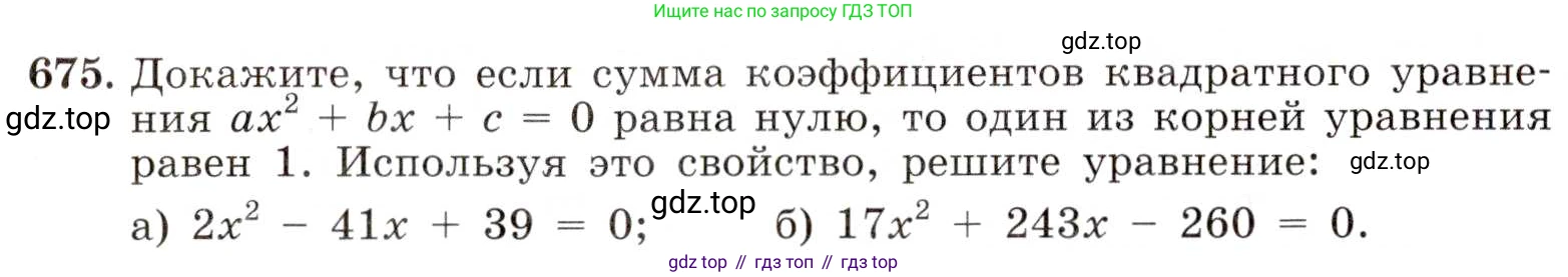 ГДЗ Алгебра, 8 класс Учебник, авторы: Макарычев Юрий Николаевич, Миндюк Нора Григорьевна, Нешков Константин Иванович, Суворова Светлана Борисовна, издательство Просвещение, Москва, 2019 - 2022, белого цвета, страница 154, номер 675, Условие